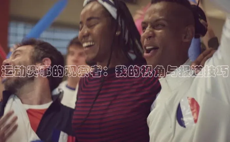 运动赛事的观察者：我的视角与报道技巧