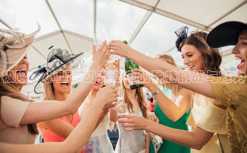 极限：小型运动赛事中的独特挑战与魅力