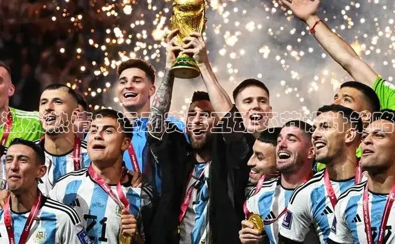 激发热情：运动赛事互动环节设计策略