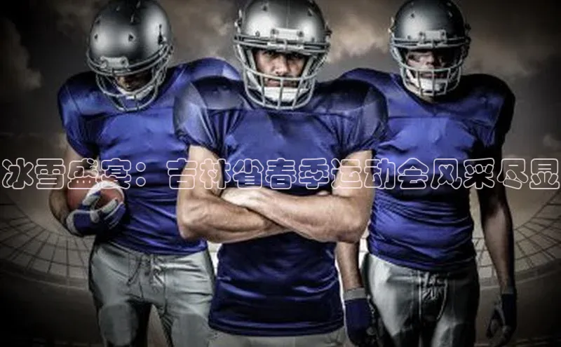 冰雪盛宴：吉林省春季运动会风采尽显