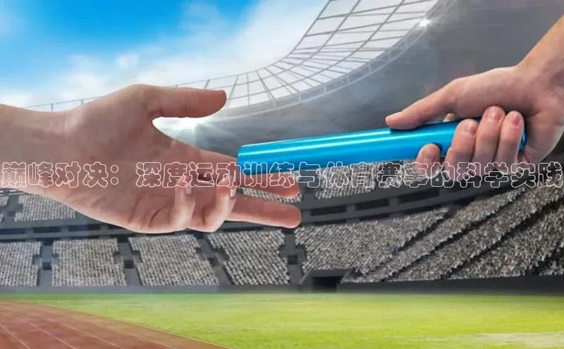 巅峰对决：深度运动训练与体育赛事的科学实践