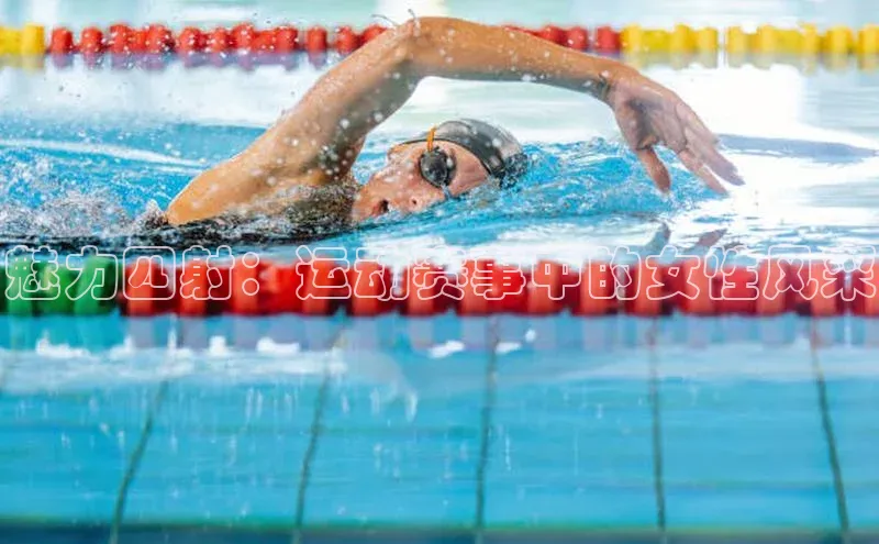 魅力四射：运动赛事中的女性风采