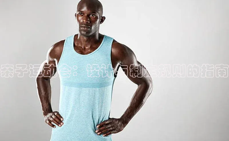 亲子运动会：设计与制定规则的指南