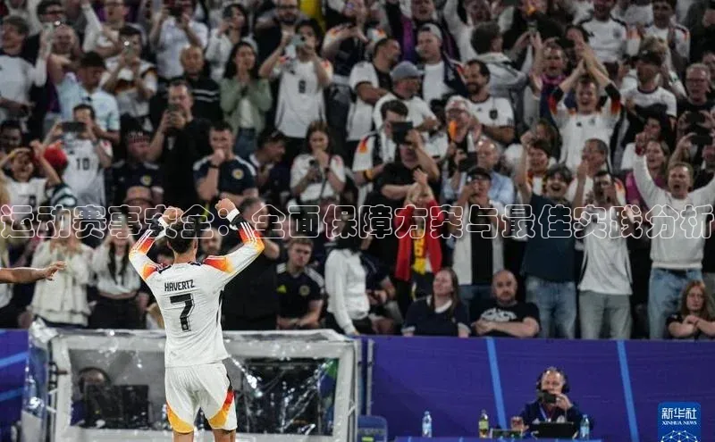 运动赛事安全：全面保障方案与最佳实践分析