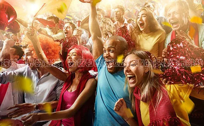 跨越世界的竞技：分析和国际运动赛事的多样性与挑战