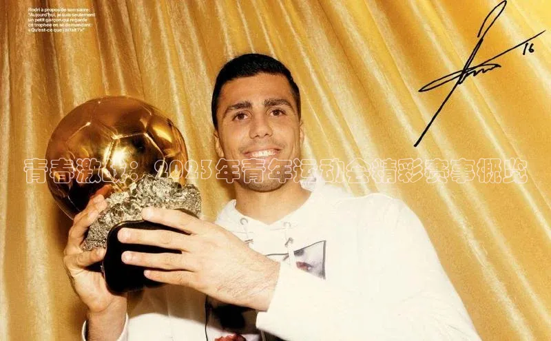 青春激战：2023年青年运动会精彩赛事概览