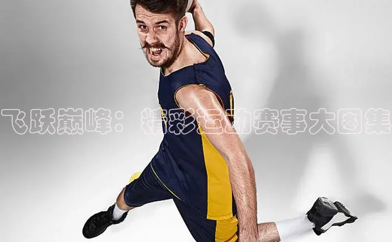 飞跃巅峰：精彩运动赛事大图集