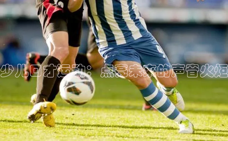 少儿口才运动：点亮未来的声音火炬