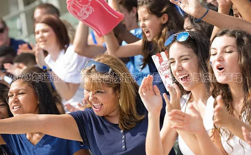 2023年运动赛事行业合规指南：最新规范与应用策略