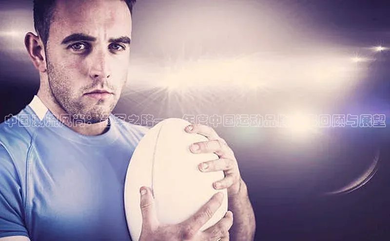 中国潮流风尚：冠军之路——年度中国运动品牌赛事回顾与展望