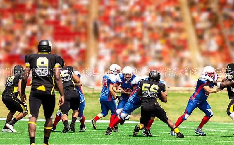 中国的运动狂欢：参与可参加的全国性体育活动推荐