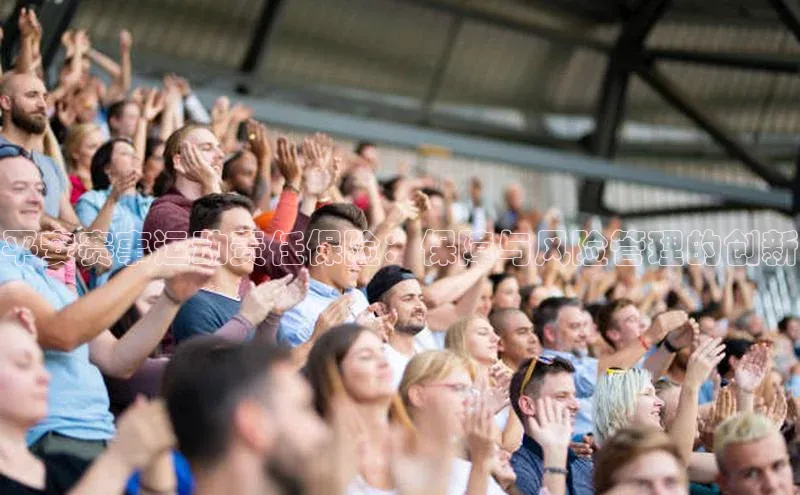 平安赛事运动责任保险：保障与风险管理的创新