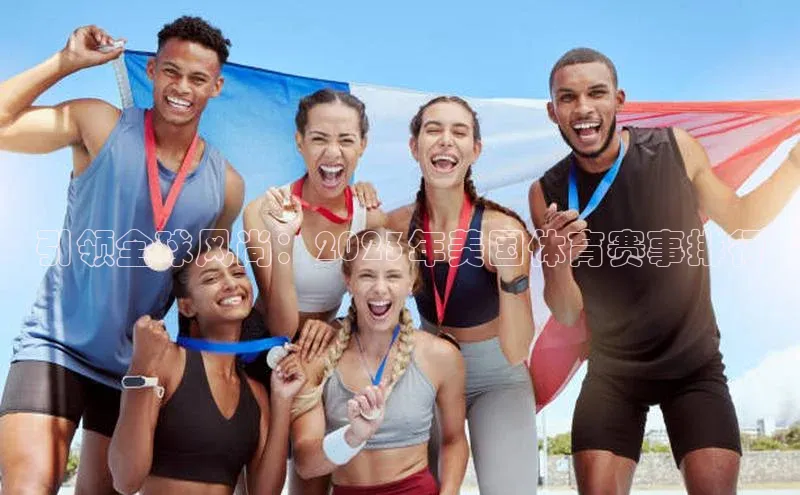 引领全球风尚：2023年美国体育赛事排行