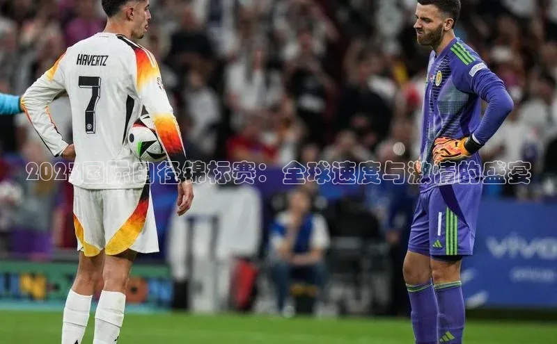 2023国际田径锦标赛：全球速度与激情的盛宴