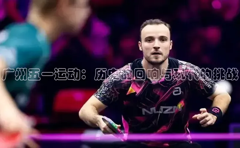 广州五一运动：历史的回响与现代的挑战