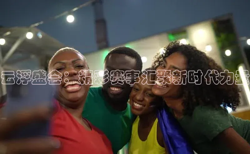 云浮盛会：精彩赛事汇聚新时代力量