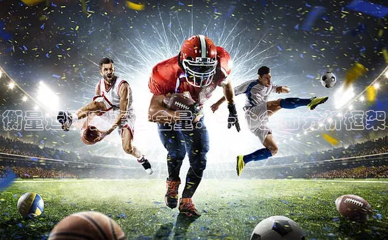 衡量运动赛事含金量：一个全面分析框架