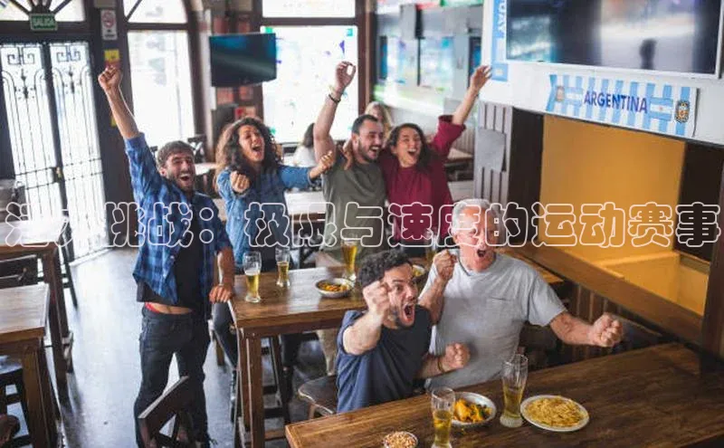 活力挑战：极限与速度的运动赛事