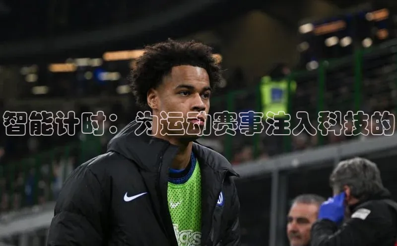 智能计时：为运动赛事注入科技的