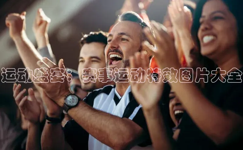 运动盛宴：赛事运动特效图片大全