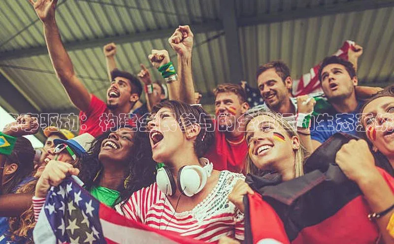 赛事驱动：构建全民参与的全域运动生态系统