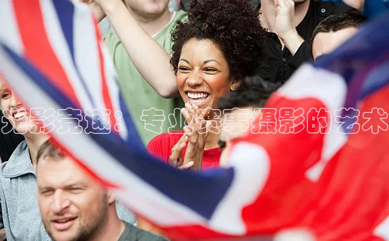 光影竞速：专业赛事摄影的艺术