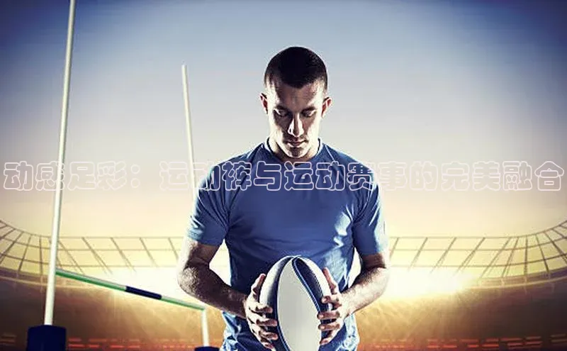 动感足彩：运动裤与运动赛事的完美融合