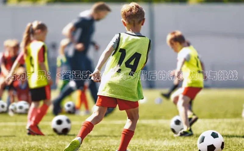 活力无界：<爱运动体育赛事>背后的精彩故事与挑战