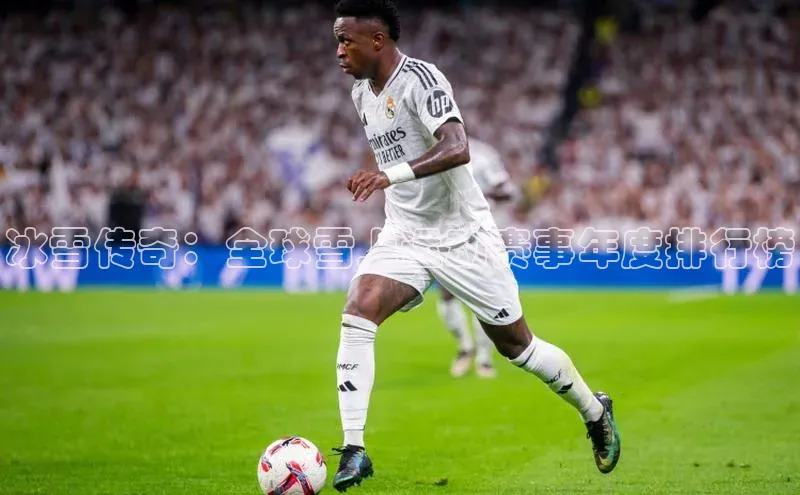 冰雪传奇：全球雪上运动赛事年度排行榜