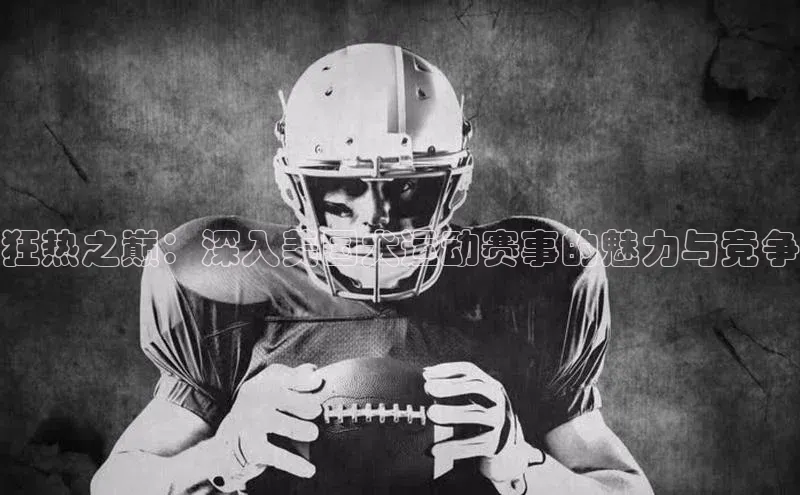 狂热之巅：深入美国犬运动赛事的魅力与竞争