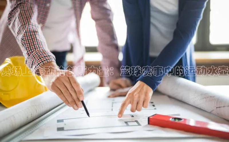 赛场上挥动的创新力量：篮球赛事中的运动水壶