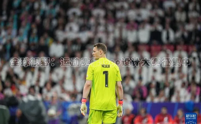 全球视野：运动赛事Logo设计大赛征集中