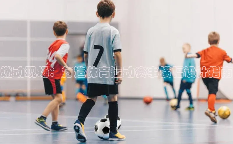 燃动现场：打造体育运动赛事横幅设计指南