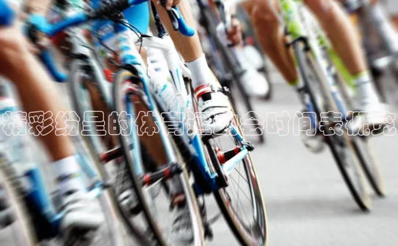 精彩纷呈的体育运动会时间表概览