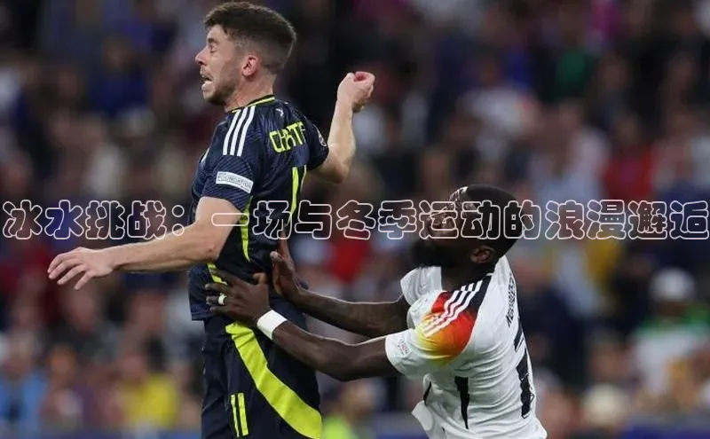 冰水挑战：一场与冬季运动的浪漫邂逅