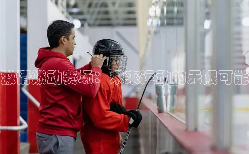 激情燃动赛场：未来运动的无限可能