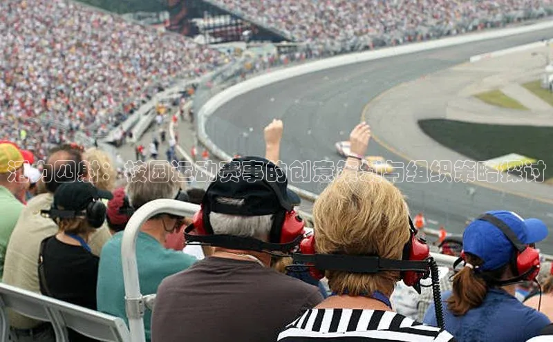 活力四射：校园运动赛事的创意策划与组织策略探讨