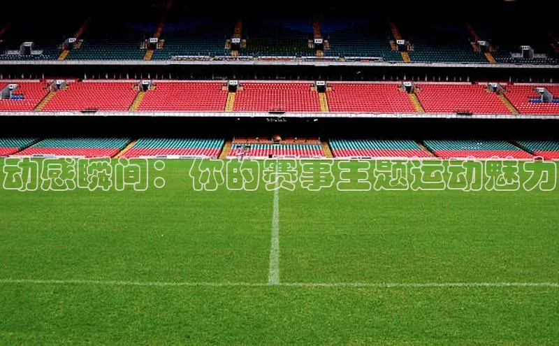 动感瞬间：你的赛事主题运动魅力
