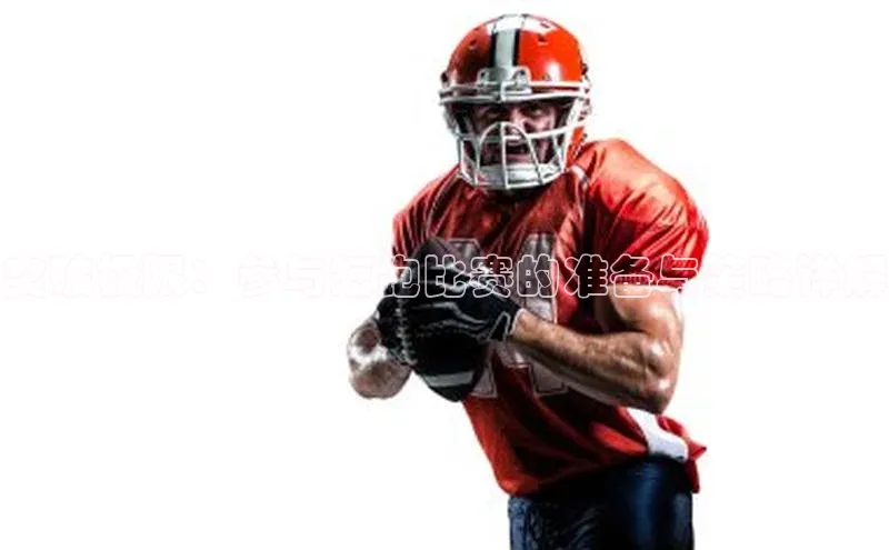 突破极限：参与短跑比赛的准备与策略详解