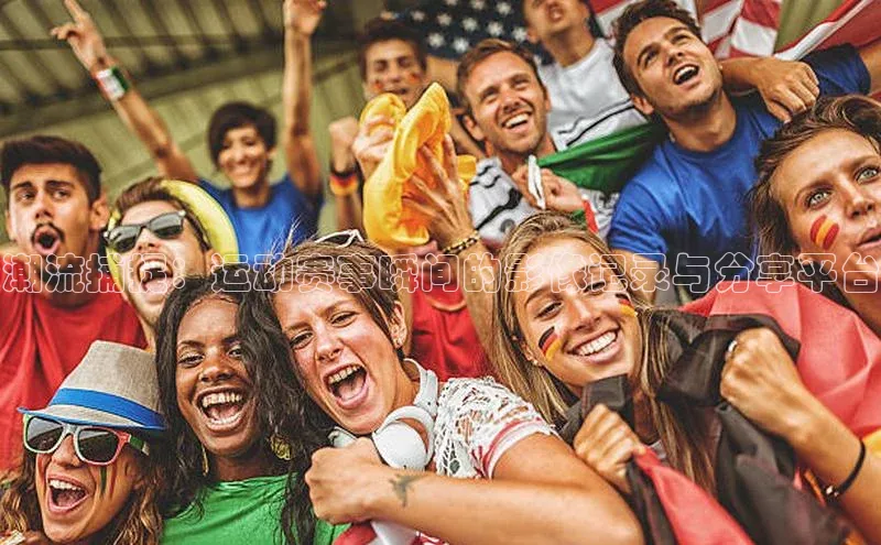 潮流捕捉：运动赛事瞬间的影像记录与分享平台