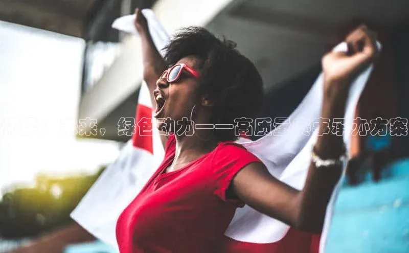 怀柔：未来，绿色动力——高质量赛事承办方案