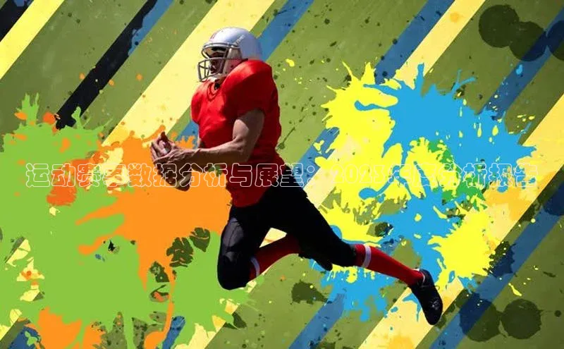 运动赛事数据分析与展望：2023年度分析报告