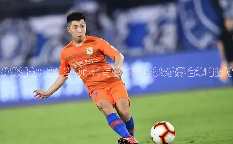 激发活力：赛事推动运动与休闲产业的深度融合策略探讨