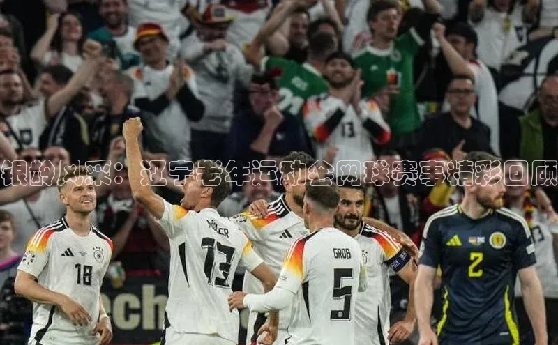 银龄风采：辽宁老年运动会网球赛事精彩回顾