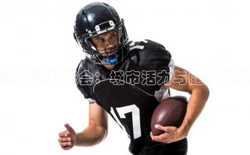 贵港运动盛会：城市活力与健康风尚