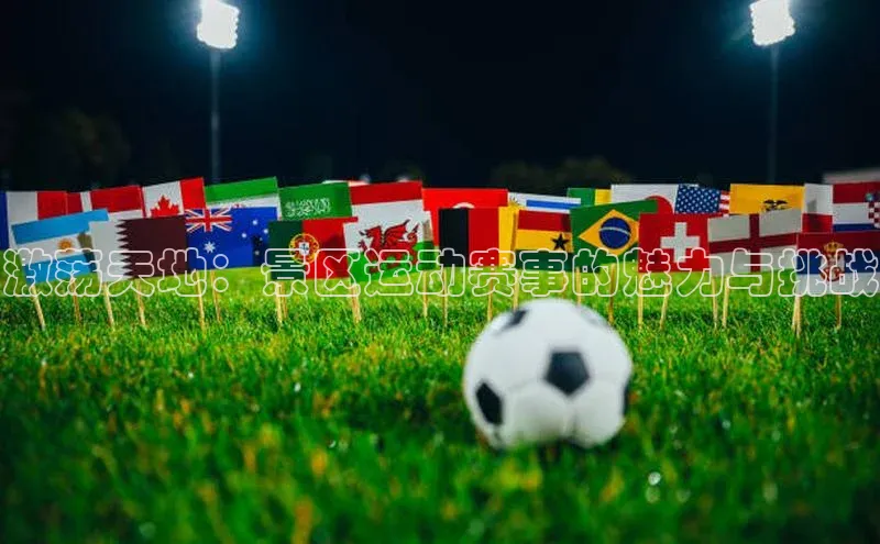 激荡天地：景区运动赛事的魅力与挑战