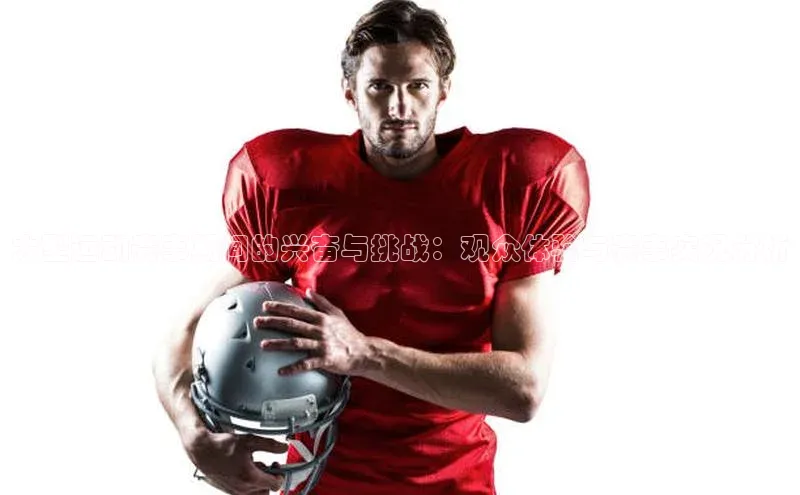 大型运动赛事期间的兴奋与挑战：观众体验与赛事实况分析