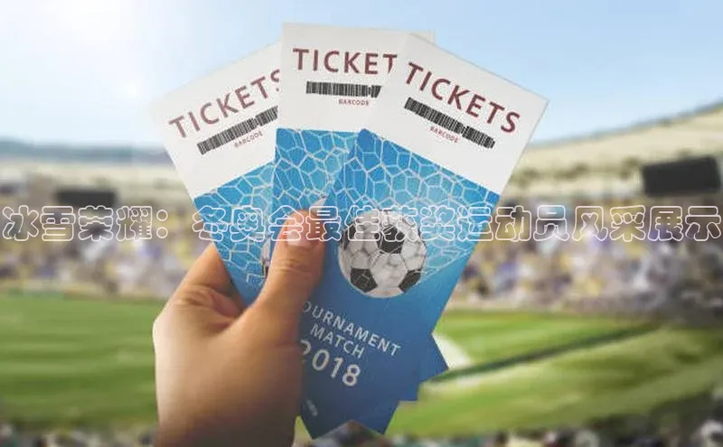 冰雪荣耀：冬奥会最佳获奖运动员风采展示