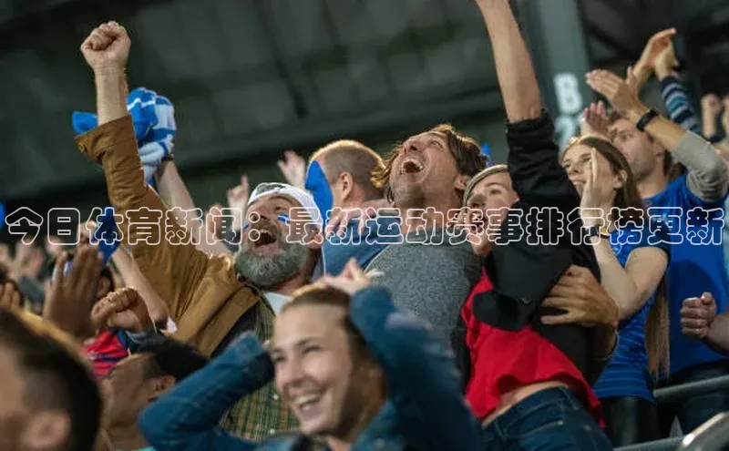 今日体育新闻：最新运动赛事排行榜更新