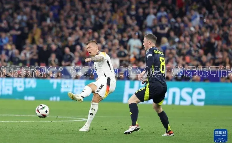 健康新视角：健身与体育运动赛事的无限可能